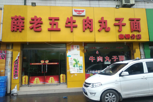 薛老五牛肉丸子面加盟费用
