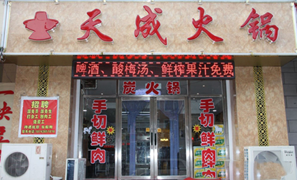 天成火锅加盟费用