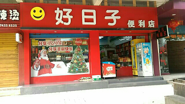 好日子便利店加盟费用