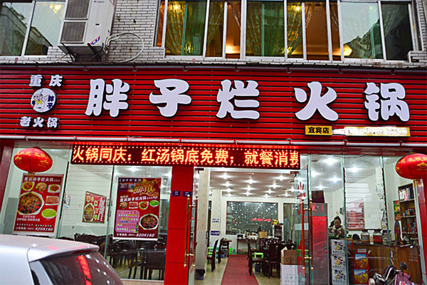 重庆胖子烂火锅加盟费用