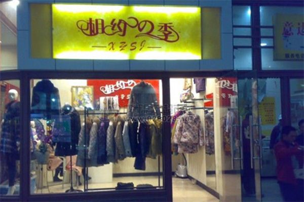 相约四季加盟费用