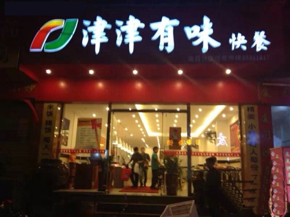 津津有味快餐加盟费用