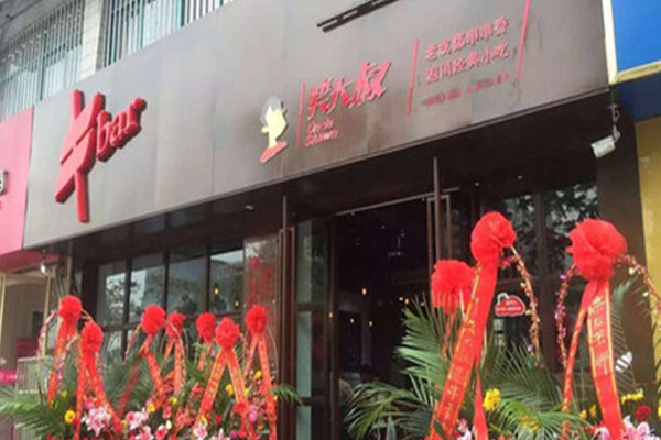 笑大叔串串香加盟费用