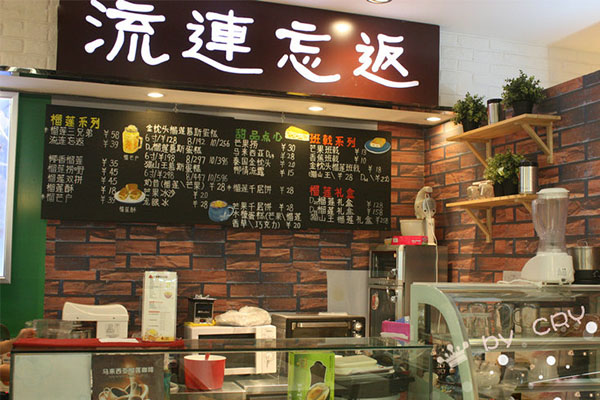 流连忘返甜品店加盟费用
