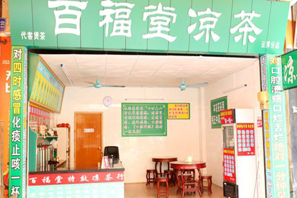 百福堂凉茶加盟费用