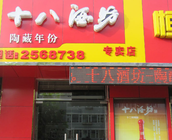十八酒坊加盟费用