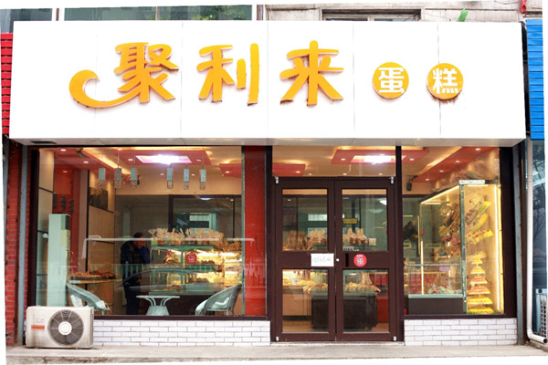 聚利来蛋糕加盟费用