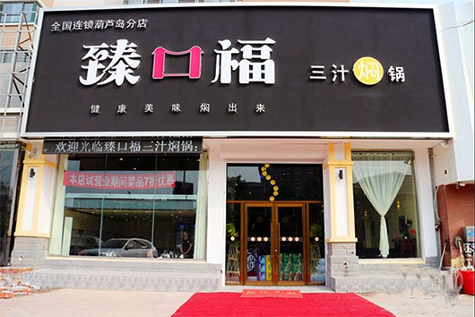 臻口福三汁焖锅加盟费用