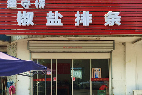 摆守桥椒盐排条加盟费用