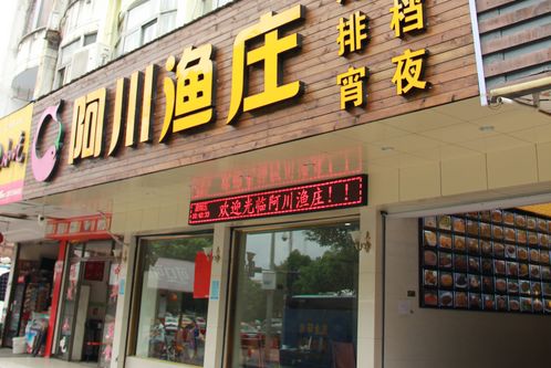 阿川渔庄加盟费用