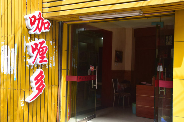 咖喱多加盟费用