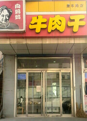 向妈妈牛肉干加盟费用