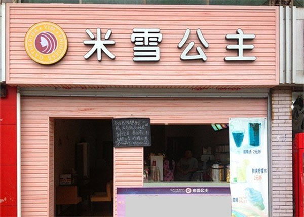 米雪公主加盟费用
