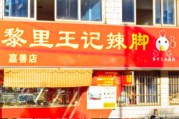 黎里王记辣脚加盟费用