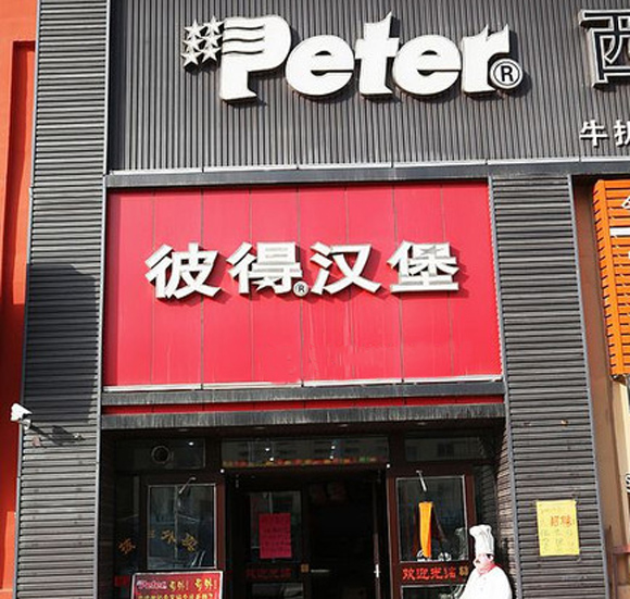 彼得汉堡加盟费用