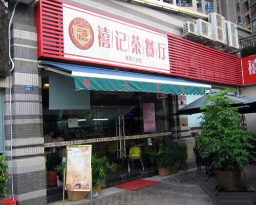 禧记茶餐厅加盟费用