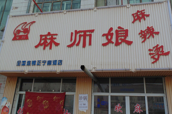 麻师娘加盟费用