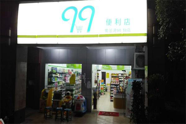 九九便利店加盟费用