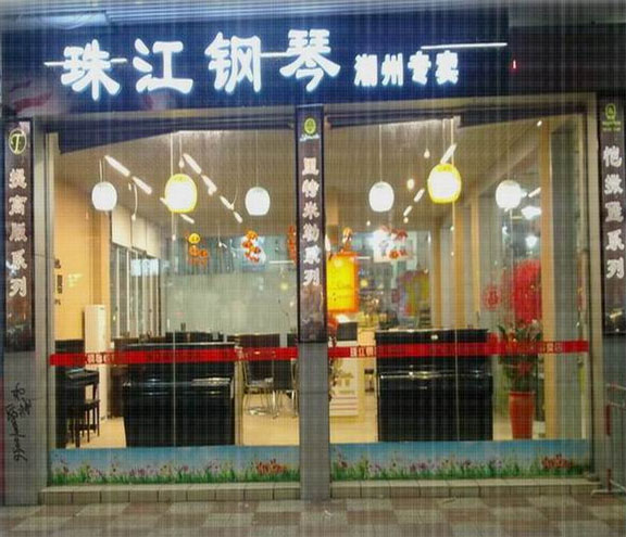 珠江钢琴加盟费用