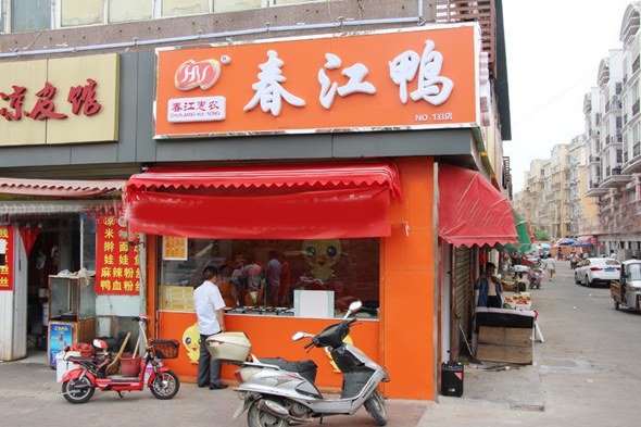 春江鸭加盟费用