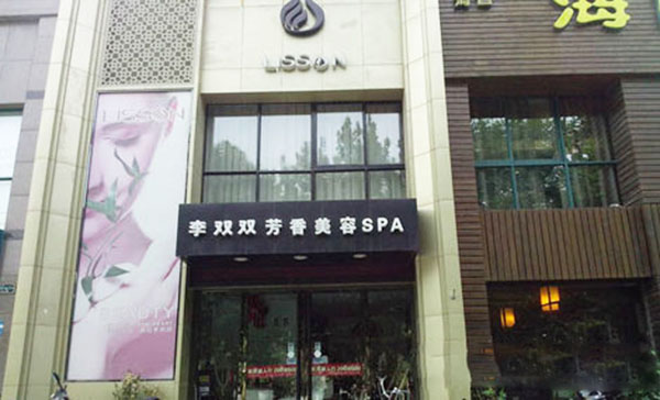 李双双美容院加盟费用
