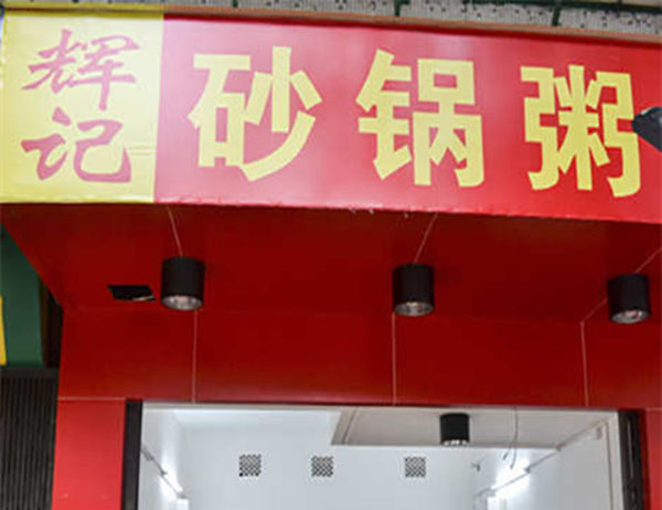 辉记砂锅粥加盟费用