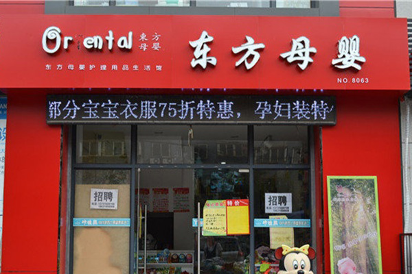 东方母婴加盟费用
