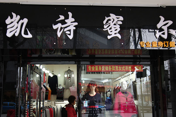 凯诗蜜尔加盟费用