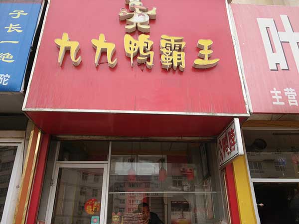 九九鸭霸王加盟费用
