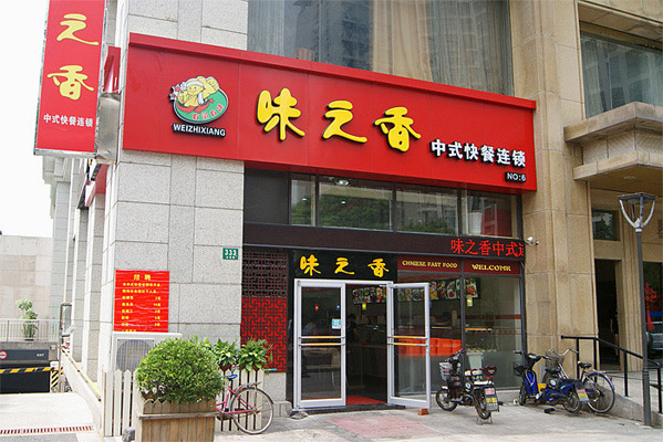 味之香中式快餐加盟费用