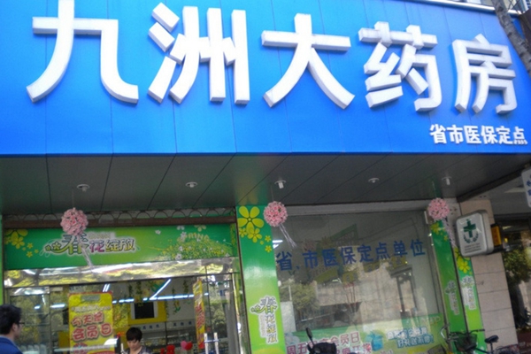 九洲大药房加盟费用