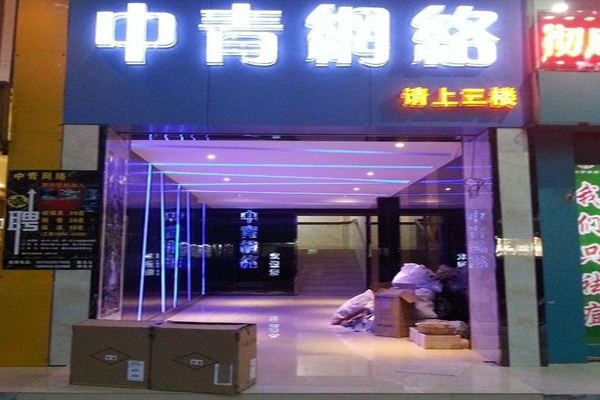 中青网吧加盟费用