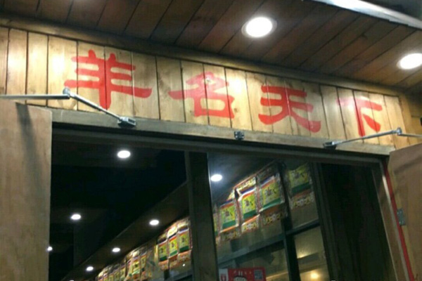 羊名天下加盟费用