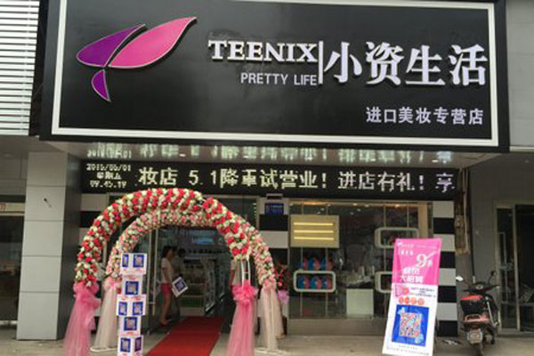 小资生活加盟费用