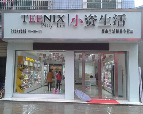 小资生活加盟费用