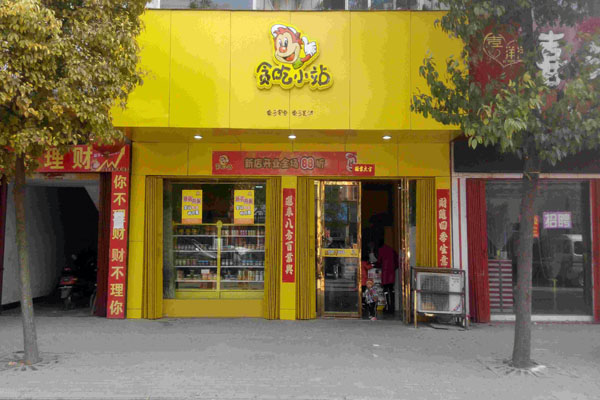贪吃小站加盟费用