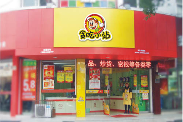 贪吃小站加盟费用