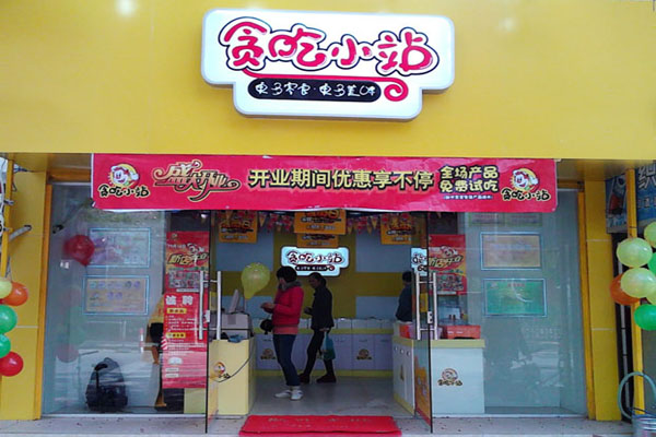 贪吃小站加盟费用