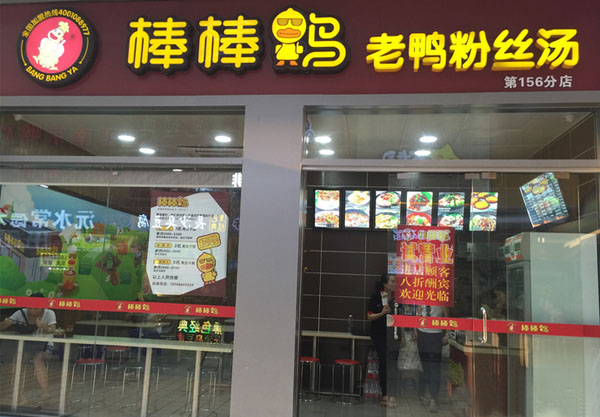 棒棒鸭老鸭粉丝汤加盟费用