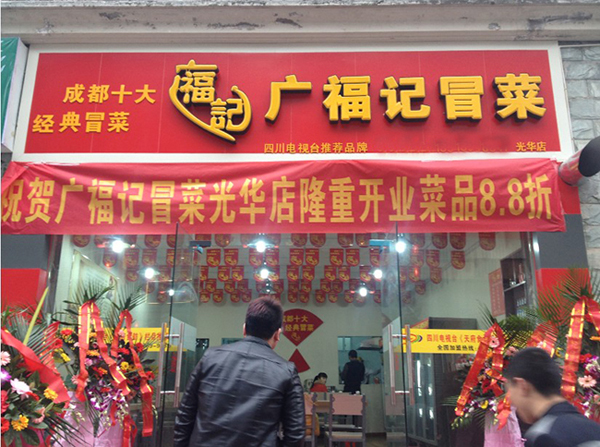 广福记冒菜加盟费用