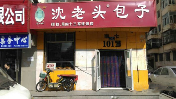 沈老头包子加盟费用