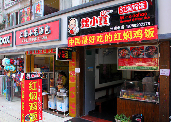 魏小宝红焖鸡米饭加盟费用