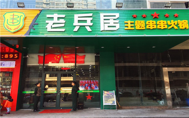 老兵居串串香加盟费用