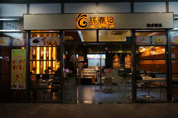 锦春记甜品加盟费用