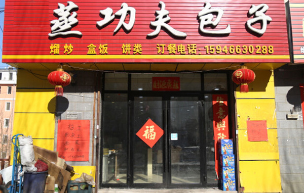 蒸功夫包子加盟费用