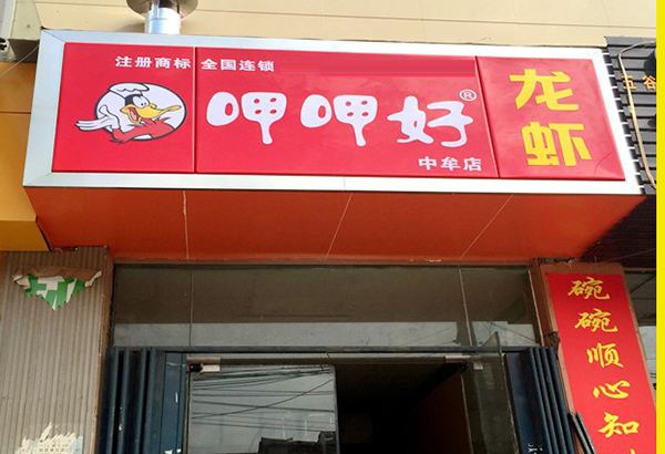 呷呷好龙虾加盟费用