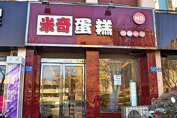 米奇蛋糕加盟费用