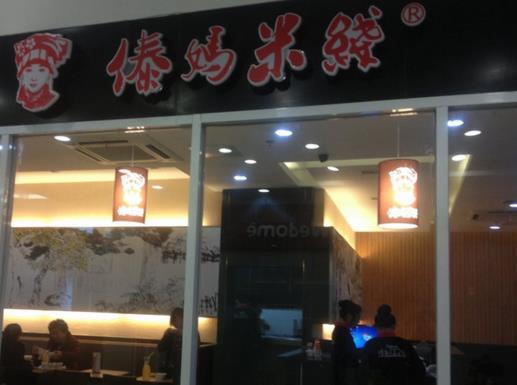 傣妈米线加盟费用