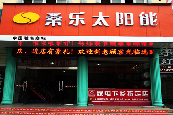 桑乐太阳能加盟费用