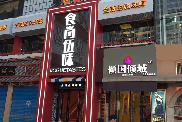 食尚伍味加盟费用